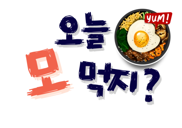 혼자 모먹